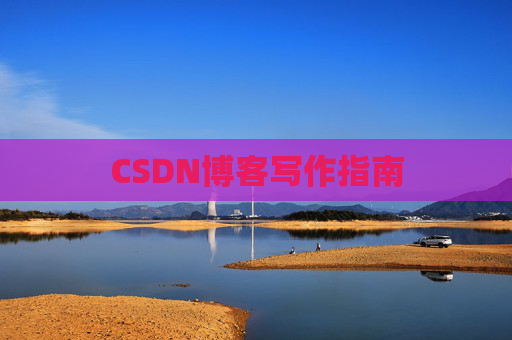 CSDN博客写作指南
