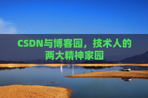 CSDN与博客园，技术人的两大精神家园