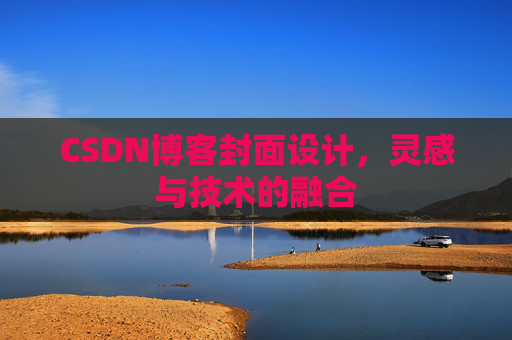 CSDN博客封面设计，灵感与技术的融合