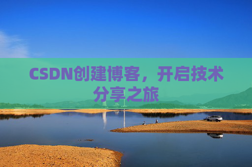 CSDN创建博客，开启技术分享之旅