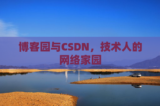博客园与CSDN，技术人的网络家园