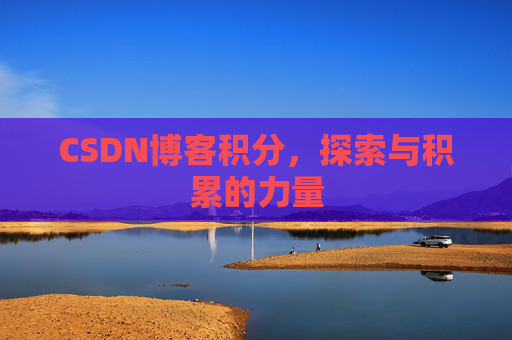 CSDN博客积分，探索与积累的力量