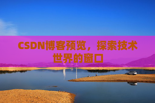 CSDN博客预览，探索技术世界的窗口